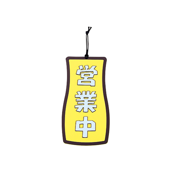 営業中・準備中 OC-72 イエロー