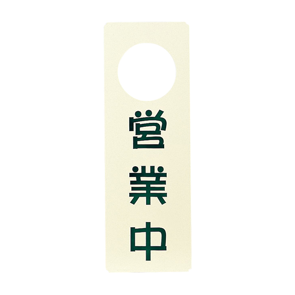 OC-84 アイボリー  (営業中・準備中)