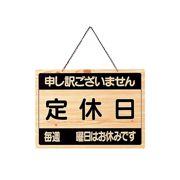 営業中・定休日 OCW-3 2枚目