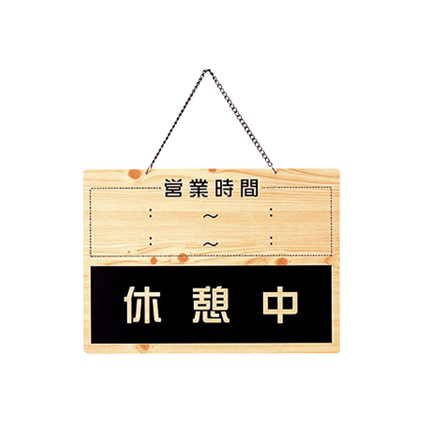 営業中・休憩中 OCW-6 2枚目