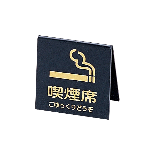 山型喫煙席 SI-21 黒/ゴールド文字