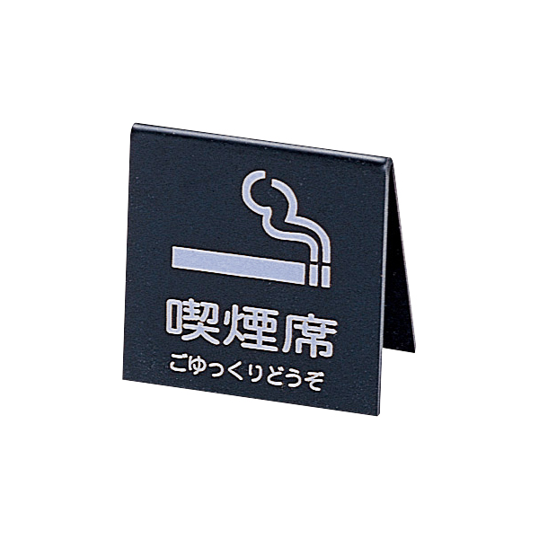 山型喫煙席 SI-21 黒/シルバー文字