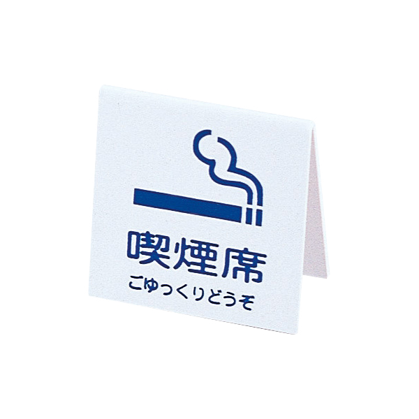 山型喫煙席 SI-21 白