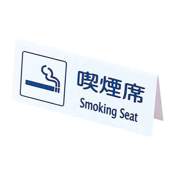 山型喫煙席 SI-22 白