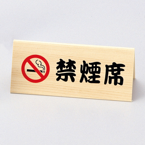 山型禁煙席 SI-31W
