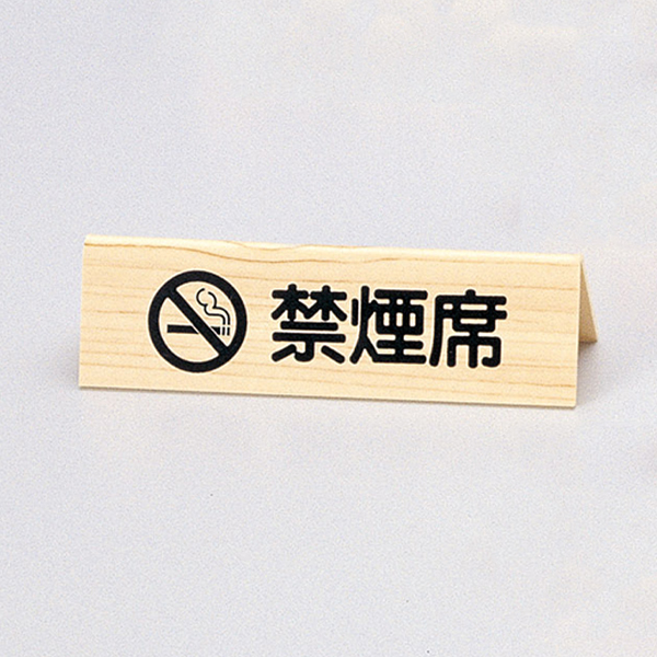 山型禁煙席 SI-32W