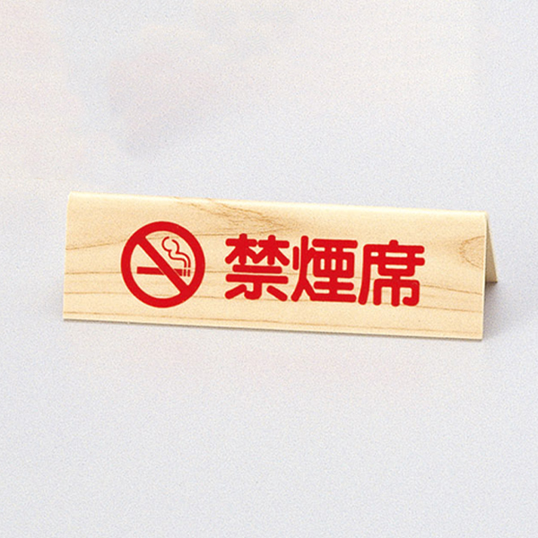 山型禁煙席 SI-33W