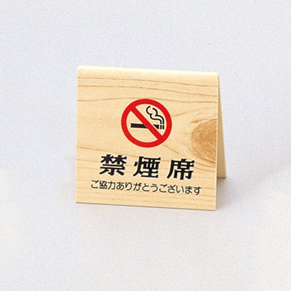 山型禁煙席 SI-35W