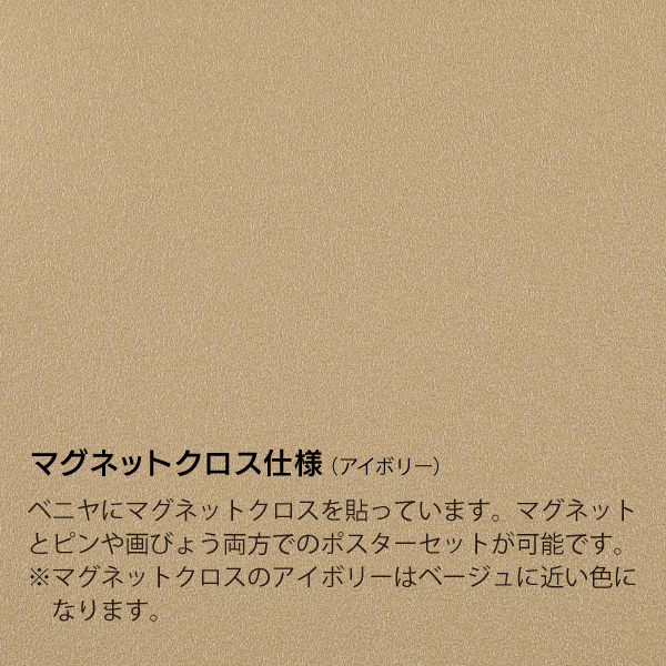 掲示ボード 622 C 900×600 (シルバー/マグネットクロス仕様 アイボリー) 7枚目