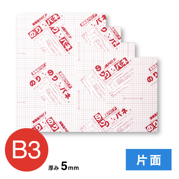 BP-5NP-B3 のりパネ 片面 5mm B3
