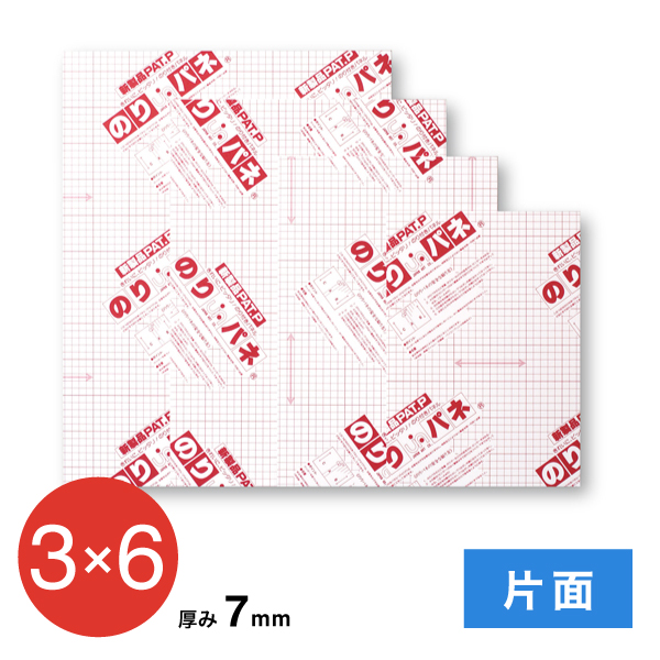 BP-7NP-3x6 のりパネ 片面 7mm 3×6