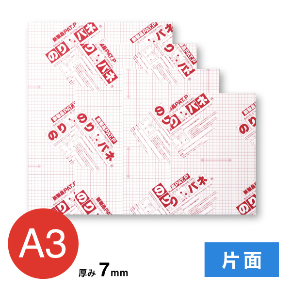 BP-7NP-A3 のりパネ 片面 7mm A3
