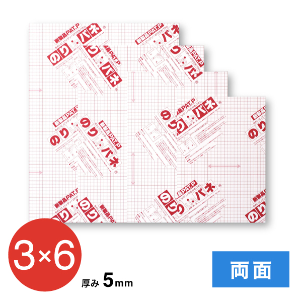BP-5DNP-3x のりパネ 両面 5mm 3×6