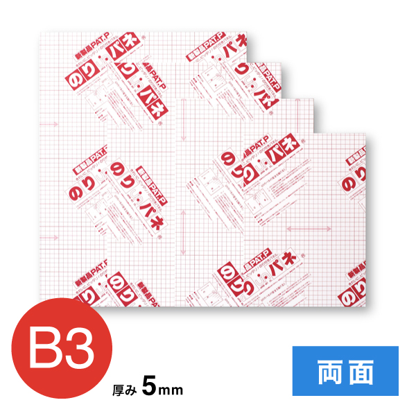 BP-5DNP-B3 のりパネ 両面 5mm B3