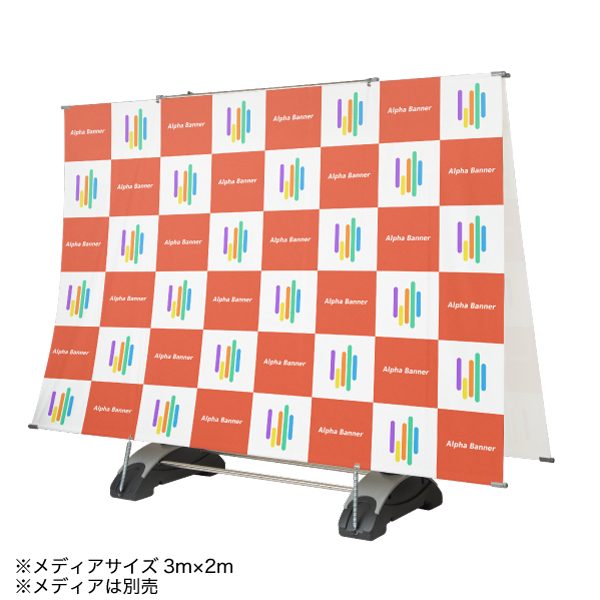 Alphaバナー(アルファバナー)ダブル(両面) 店舗用品 販促用品 スタンド看板 展示会 セミナー会場 バックボード インタビューボード