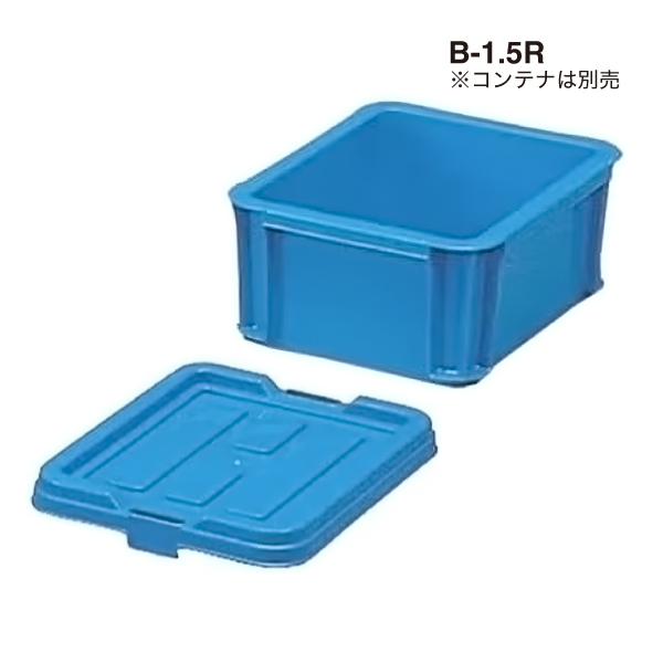 BOXコンテナ用フタ C-1.5R  ブルー 2枚目