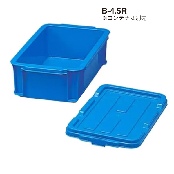 BOXコンテナ用フタ C-4.5R  ブルー 2枚目