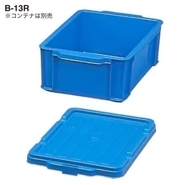 BOXコンテナ用フタ C-13R  ブルー 2枚目