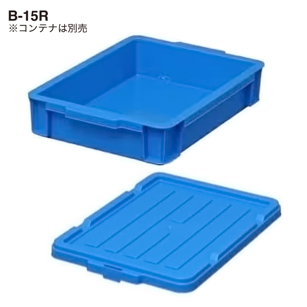 BOXコンテナ用フタ C-22R  ブルー 2枚目