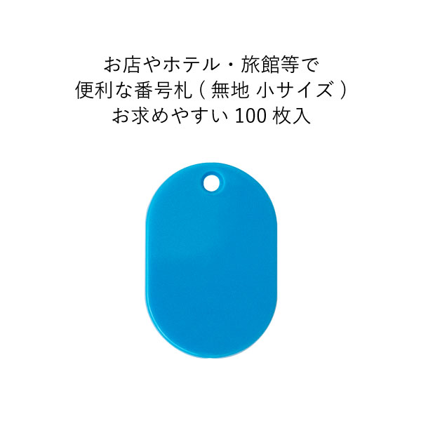 スチロール番号札(無地)小 空 100枚入　店舗用品　レジ回り用品　番号札　小判札　整理券 2枚目