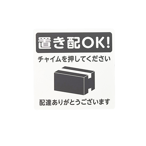 置き配プレート ステッカータイプ KHP1015-1　バックヤード備品　テープ付　玄関サイン　配達　宅配　荷物　案内表示