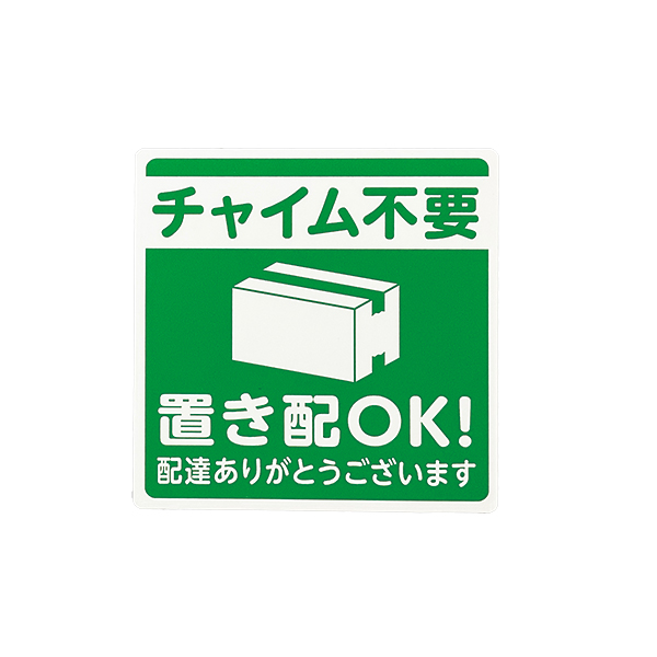 置き配プレート ステッカータイプ KHP1015-2　バックヤード備品　テープ付　玄関サイン　配達　宅配　荷物　案内表示