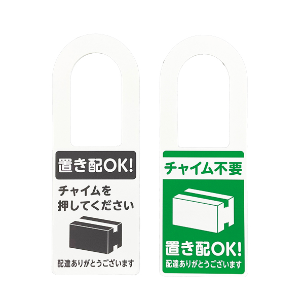 置き配プレート ドアノブタイプ KHP2208-1　バックヤード備品　テープ付　玄関サイン　配達　宅配　荷物　案内表示