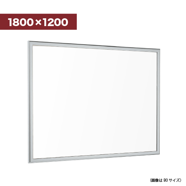 壁面掲示板 618 S 1800×1200（ステン/ ホワイトボード仕様）