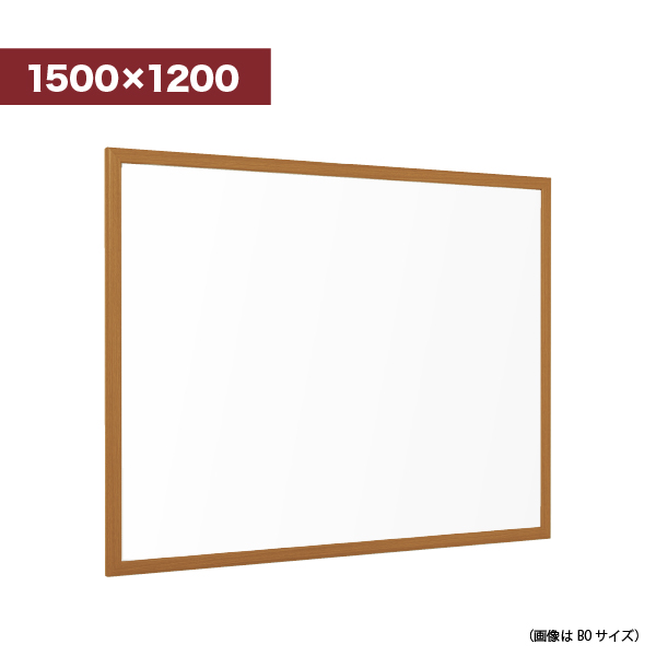 壁面掲示板 618 WD 1500×1200（木目/ ホワイトボード仕様）