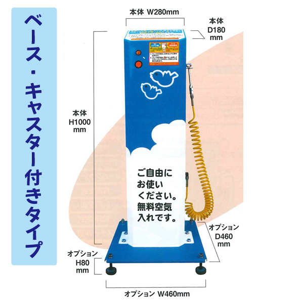エアーステーション AS-200A キャスター付 ベース付