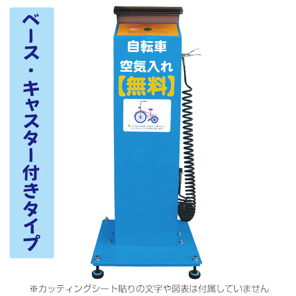 エアーステーション AS-100A  キャスター付 ベース付