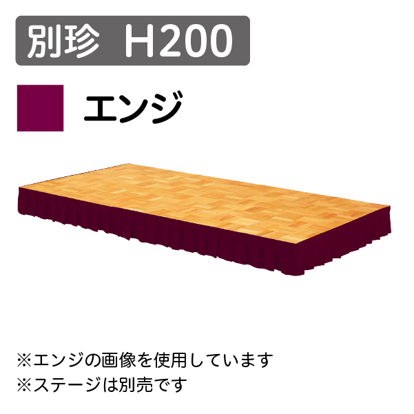 ステージスカート 別珍 H200 エンジ (1mあたり)