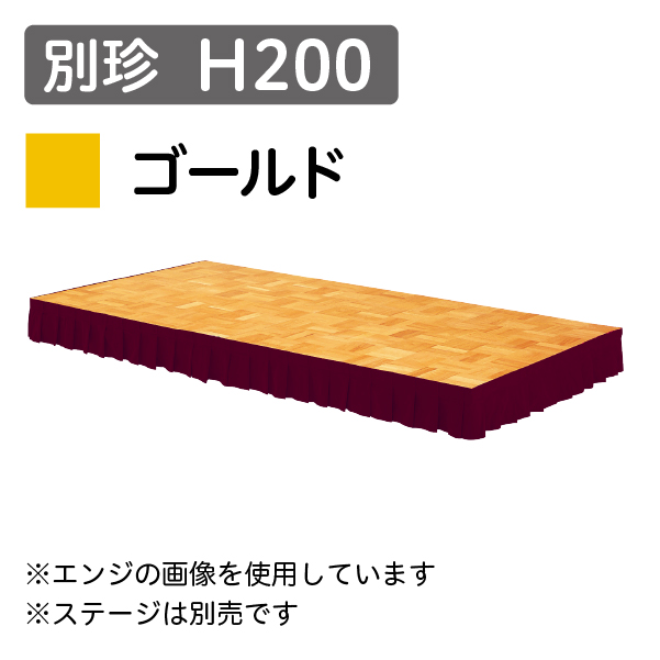 ステージスカート 別珍 H200 ゴールド (1mあたり)