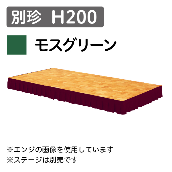 ステージスカート 別珍 H200 モスグリーン(1mあたり)