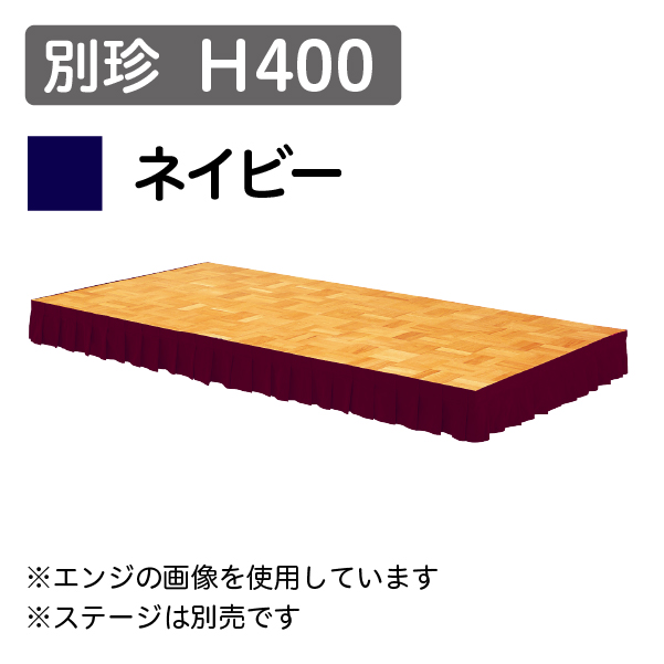 ステージスカート 別珍 H400 ネイビー(1mあたり)