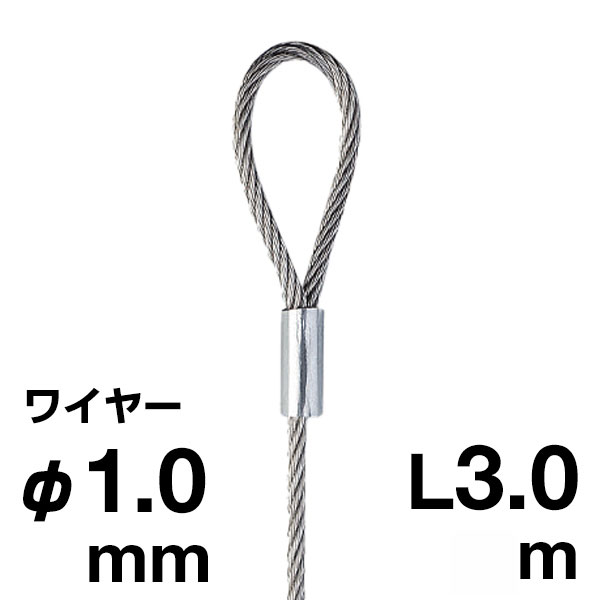 片ループワイヤー シルバー φ1.0/3.0m 店舗用品 展示用品