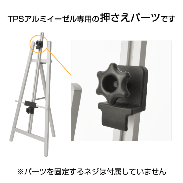 TPSアルミイーゼル用押さえパーツ　スタンド看板　イーゼルスタンド 2枚目