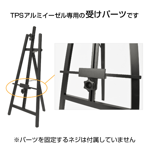 TPSアルミイーゼル用受けパーツ ブラック 2枚目