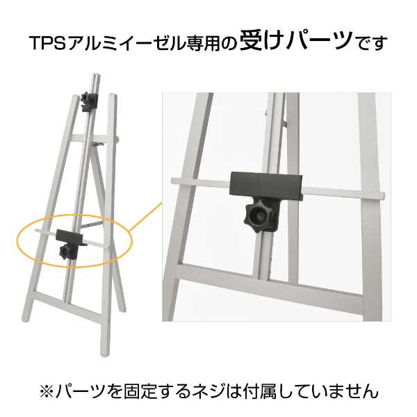 TPSアルミイーゼル用受けパーツ シルバー 2枚目
