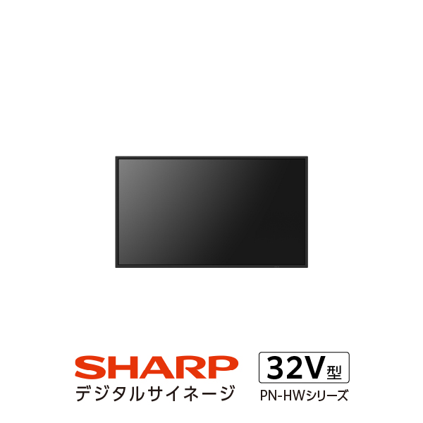 シャープ サイネージディスプレイ32V型 PN-HW322