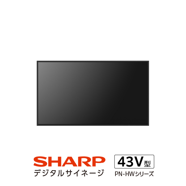 シャープ サイネージディスプレイ43V型 PN-HW432