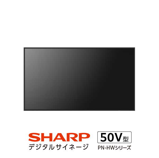 シャープ サイネージディスプレイ50V型 PN-HW502