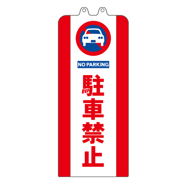 チェーンポールカバー 駐車禁止