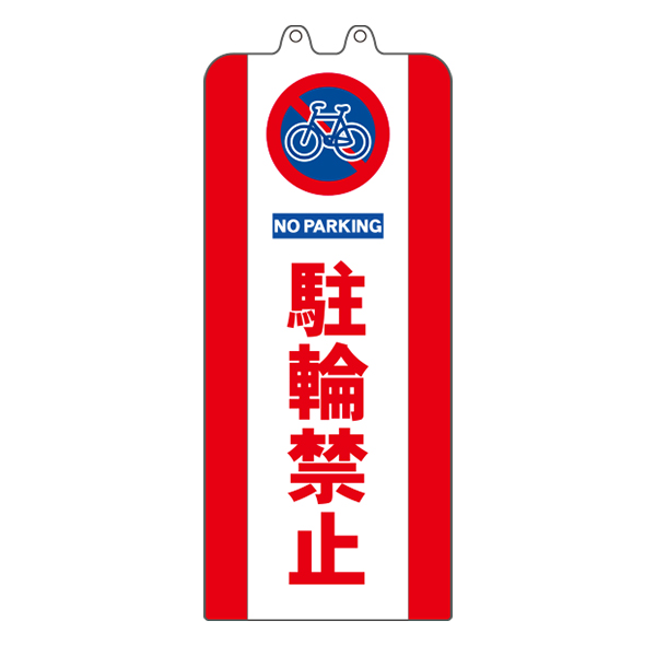 チェーンポールカバー 駐輪禁止