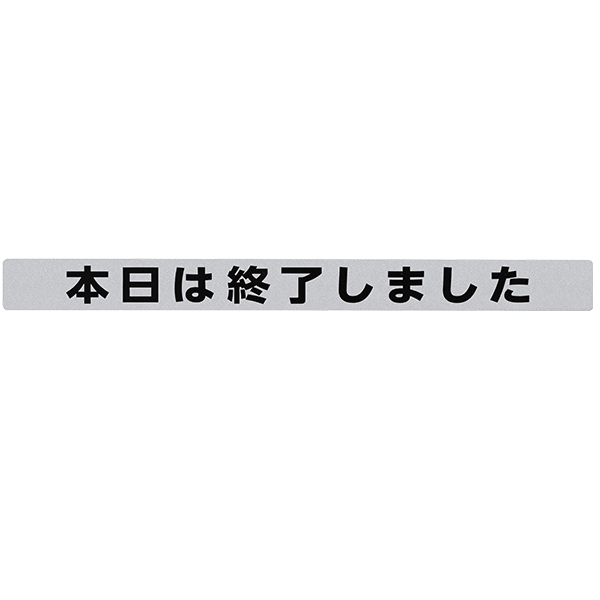 SHU4035-3 シャッター用ステッカー