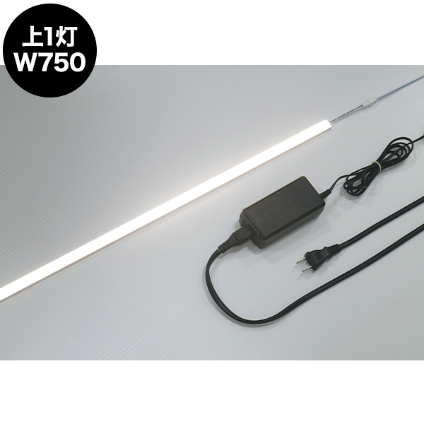 コレクションケース専用LED照明セット 上1灯セット W750用