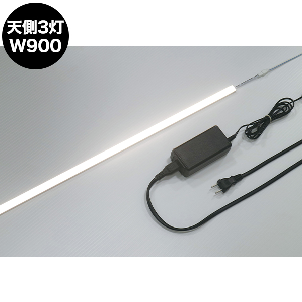 コレクションケース専用LED照明セット　天側3灯セット　W900用
