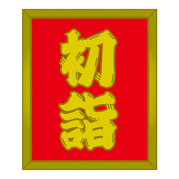 鳥居POP 2枚目