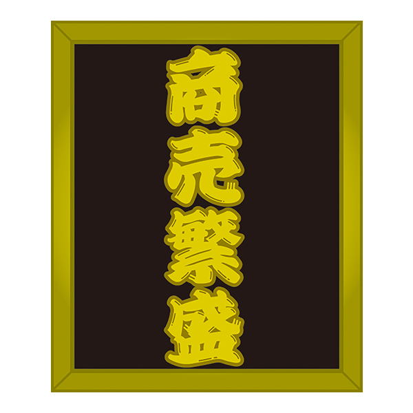 鳥居POP 4枚目