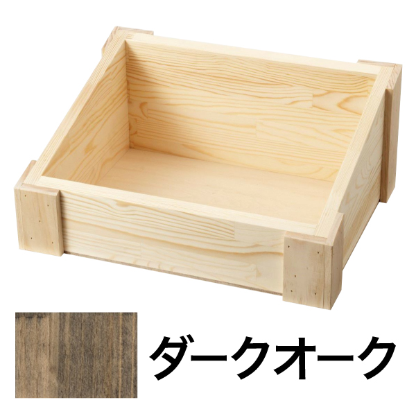 木製ディスプレイボックス ダークオーク